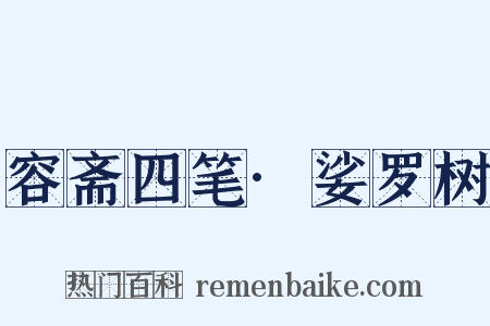 容斋四笔·娑罗树是什么意思的图片